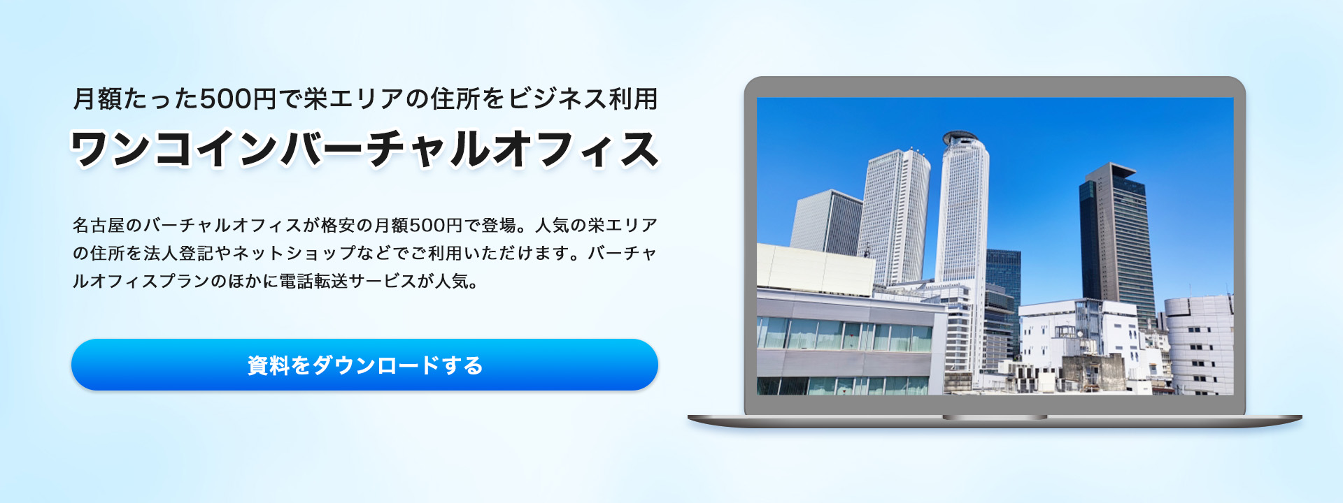 業界最安値の大阪バーチャルオフィス